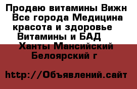 Продаю витамины Вижн - Все города Медицина, красота и здоровье » Витамины и БАД   . Ханты-Мансийский,Белоярский г.